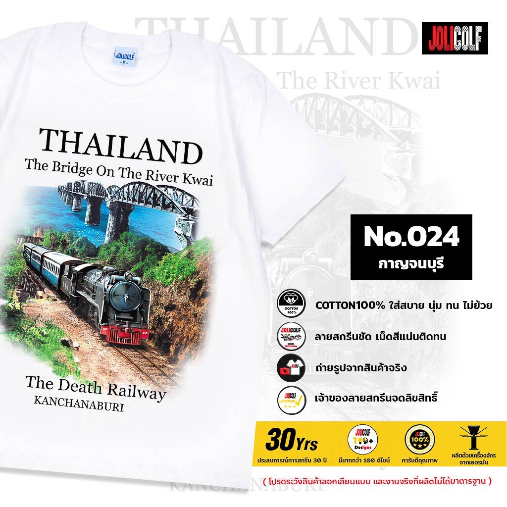 Joligolf เสื้อยืดลายไทย เสื้อจังหวัดกาญจนบุรี Souvenir Tshirt Thailand No.024
