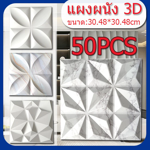 50PCS แผ่นผนัง PVC 3D ขนาด 30x30 ซม PVC หนาแน่นสูง กันน้ำ กันชื้น มีกาวในตัว ติดเองได้