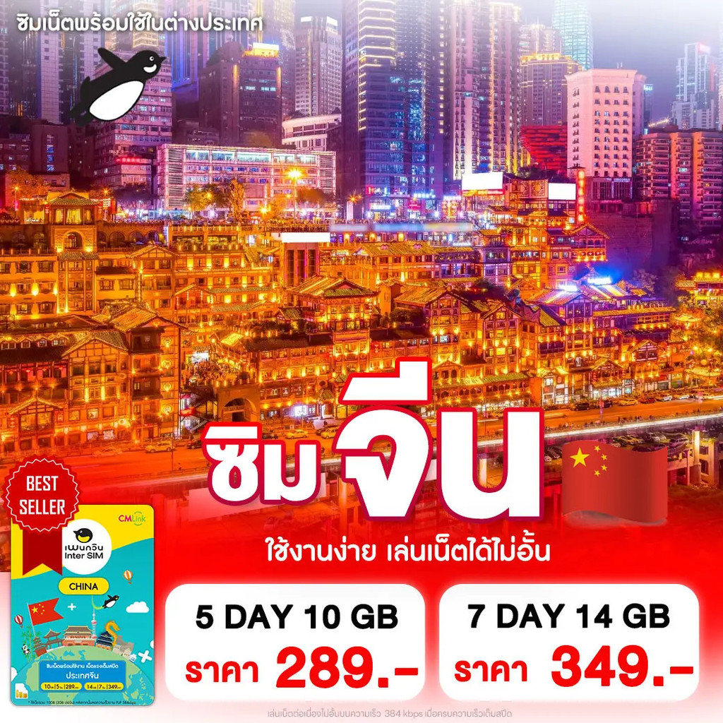 China SimCard Fullspeed10-14GB 5-7DAY Fup384kbps : China SIM 5-7 วัน 10-14GB by CM LINK