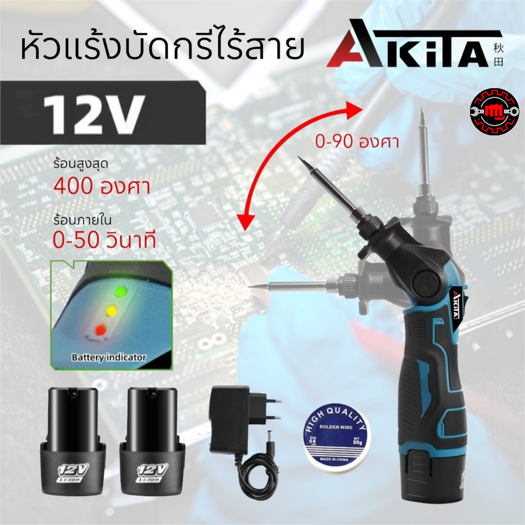AKITA หัวแร้งบัดกรีไร้สาย บัดกรีหัวแร้งสำหรับบแบตเตอรี่ 12V  ความร้อนเสถียร ขนาดกะทัดรัด คล่องตัวทุกงาน ซ่อมได้ทันที