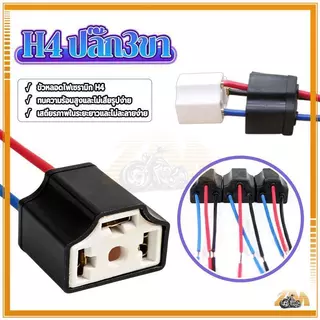 ขั้วไฟหน้า H4 ขั้วปลั๊กไฟ H4 ปลั๊ก3ขา มีสายไฟ 1ชุด ReturnLED ขั้วต่อเซรามิกทนความร้อนสูง สายทองแดงแท้ ขนาดมาตรฐาน
