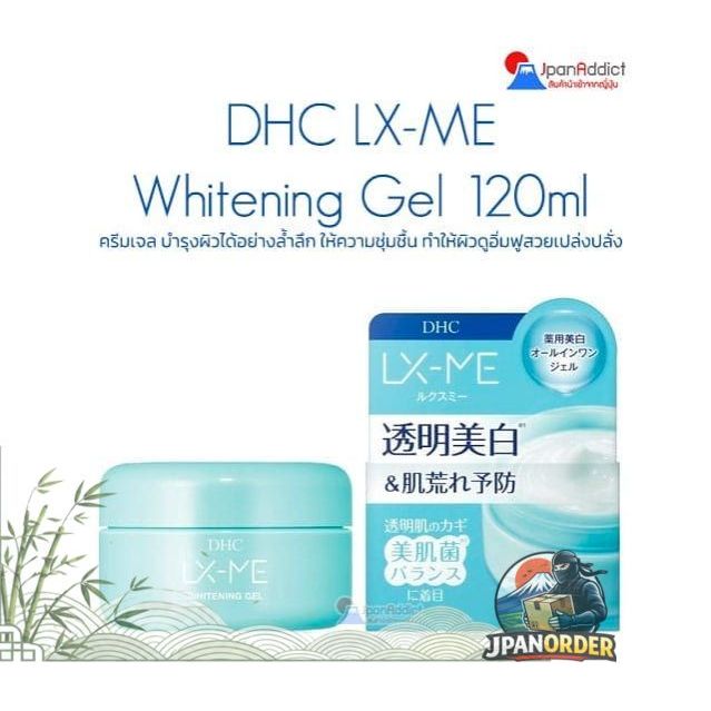 DHC LX-ME Whitening Gel 120ml ครีมเจล บำรุงผิวได้อย่างล้ำลึก ให้ความชุ่มชื้น ทำให้ผิวดูอิ่มฟูสวยเปล่