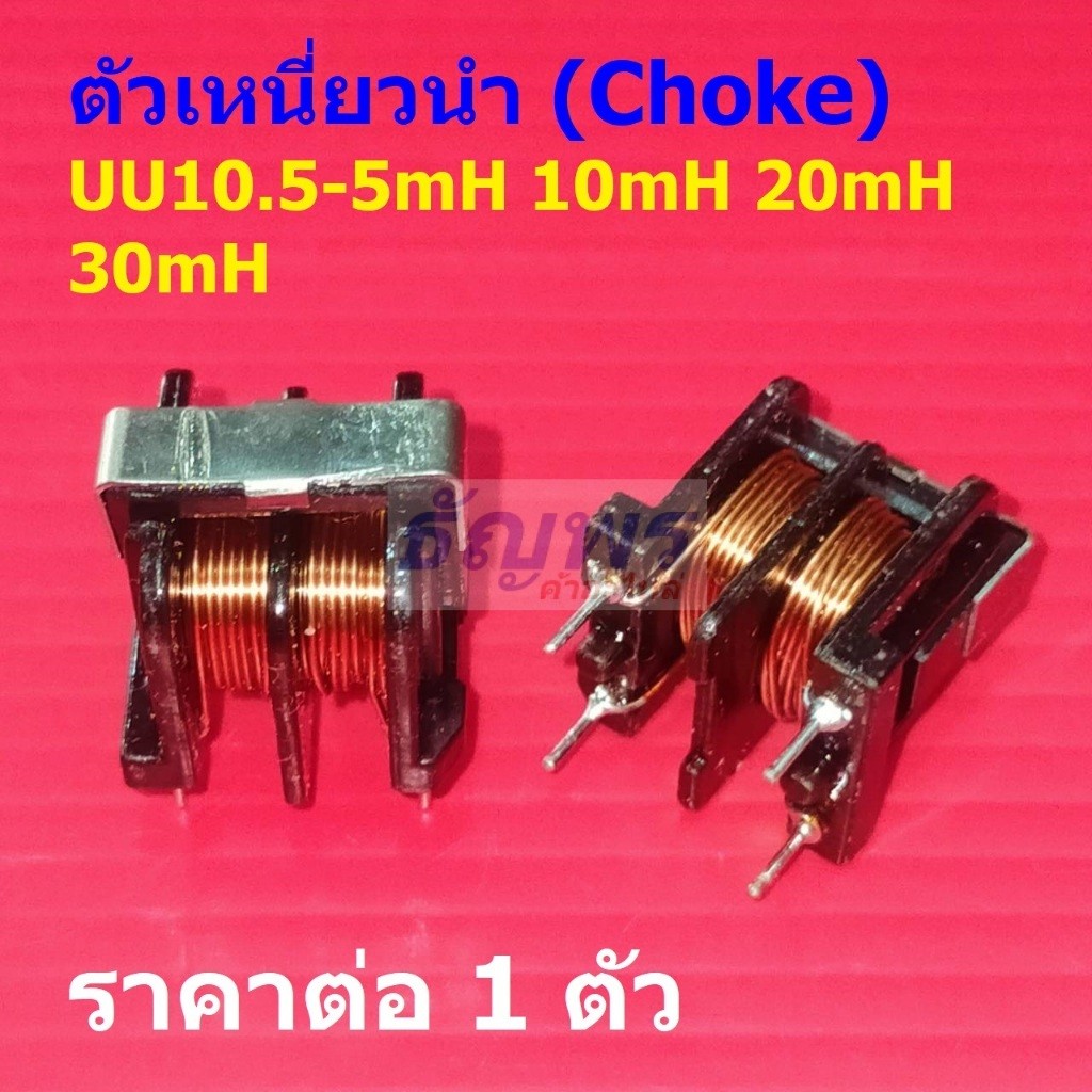 ตัวเหนี่ยวนํา โช๊ค Coil Filter Common Mode Inductor Choke 5mH 10mH 20mH 30mH #UU10.5-CMI (1 ตัว)