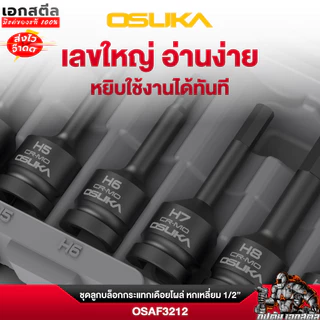 (ราคาพิเศษ) OSUKA ชุดลูกบล็อก เดือยโผล่ OSAF3212 10ลูก/ชุด หกเหลี่ยม 1/2" เคลือบ ฟอสเฟต