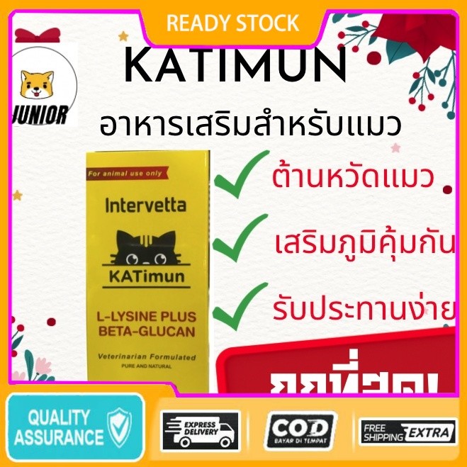 KATimun อาหารเสริมแมว L-Lysine และ Beta-glucan กระตุ้นภูมิคุ้มกันแมว 30 เม็ด