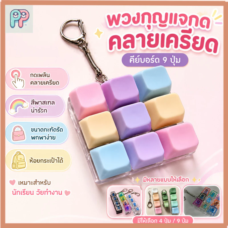คีย์บอร์ดจิ๋ว 4/9 ปุ่ม ของเล่นคลายเครียด เสียงคลิก พวงกุญแจ ของเล่นตั้งโต๊ะ ของขวัญน่ารัก