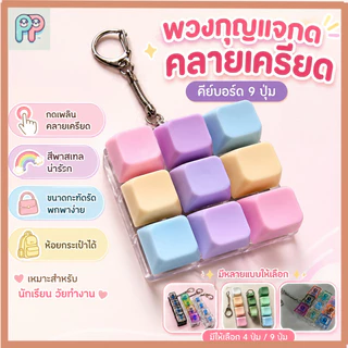 คีย์บอร์ดจิ๋ว 4/9 ปุ่ม ของเล่นคลายเครียด เสียงคลิก พวงกุญแจ ของเล่นตั้งโต๊ะ ของขวัญน่ารัก