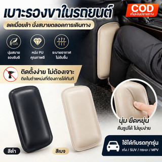 COD เบาะรองขาในรถยนต์ เบาะรองขา เบาะรองเข่ารถยนต์ หนัง PU นุ่มสบาย ไม่ต้องเจาะติดตั้งได้ทันที ใช้ได้กับรถทุกรุ่น
