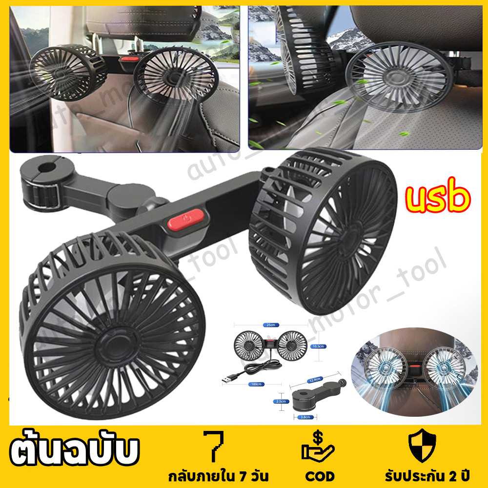 พัดลมในรถยนต์ พัดลม USB ในรถยนต์ ปรับได้ 360 องศา พัดลมคู่ พัดลมUSB ความเร็วลม 3 ระดับ พัดลมไร้เสียง พัดลมรถยนต์แบบพกพา