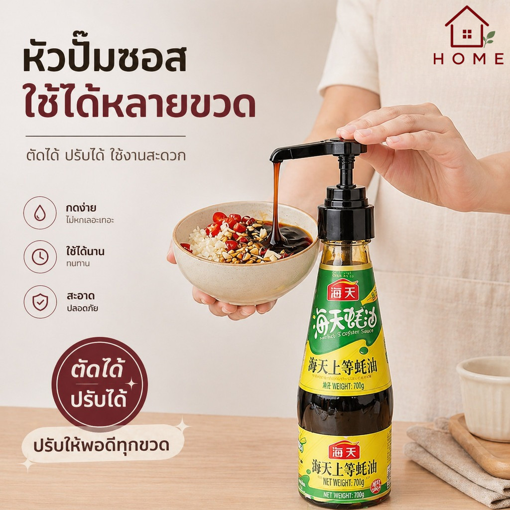 Home007 หัวปั๊มซอส ปรับขนาดได้ ตัดได้ ใช้ได้หลายขวด สำหรับซอส/ไซรัป หัวปั๊มขวด ตัวช่วยในครัว Sauce Pump