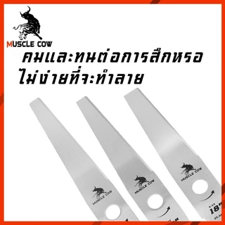 MUSCLE COW ใบมีดตัดหญ้า 18"/20"/22" คมแรงทนทาน ใช้กับเครื่องตัดหญ้าได้ดี