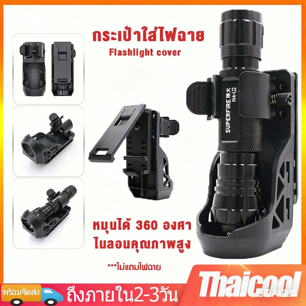 ชุดซองไฟฉาย ชุดไฟฉายอเนกประสงค์ พร้อมคันโยกล็อคด้านข้าง ปรับได้360°ชุดถอดปลั๊กด่วน ซองใส่ดิ้วกระบอง