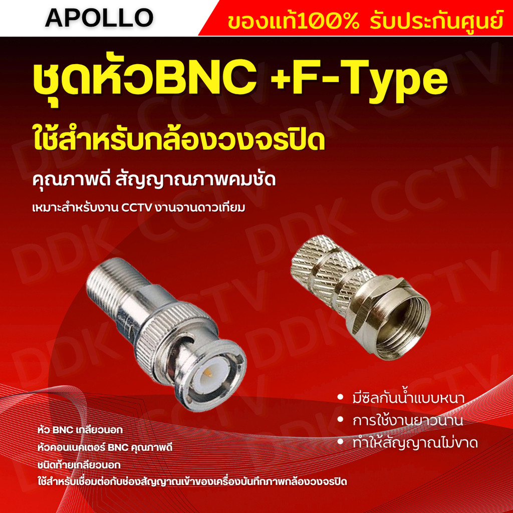 Apollo หัว BNC+F type RG6 100คู่ (แบบเกลียว) สำหรับกล้องวงจรปิด ใช้งานง่าย