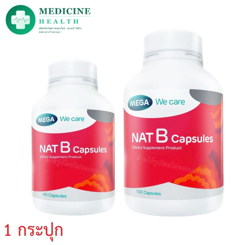 แนทบี แคปซูล เมก้า NAT B capsules mega wecare 1 กระปุก