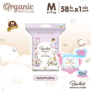 [แพ็คเดี่ยว] Bambies Organie Organic กางเกงผ้าอ้อมเด็ก แพ็คเดี่ยว อ่อนโยน ซึมซับดี ไซส์ M 58 ชิ้น
