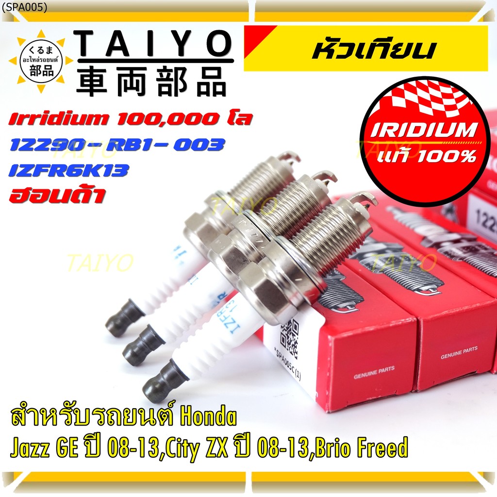 หัวเทียนแท้ Honda Iridium (NGK IZFR6K13) สำหรับ Jazz, City, Brio, Freed | รหัส 12290-RB1-003 [ราคาพิ