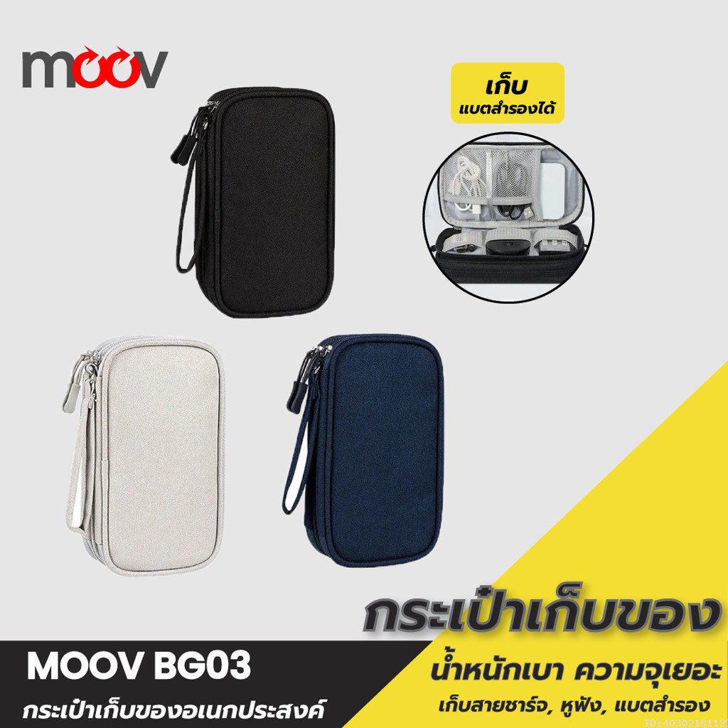 [ส่งด่วน] Moov BG03 กระเป๋าพกพา 2 ชั้น จัดเก็บอุปกรณ์ เก็บสายชาร์จ กระเป๋า powerbank กันน้ํา ความจุเยอะ