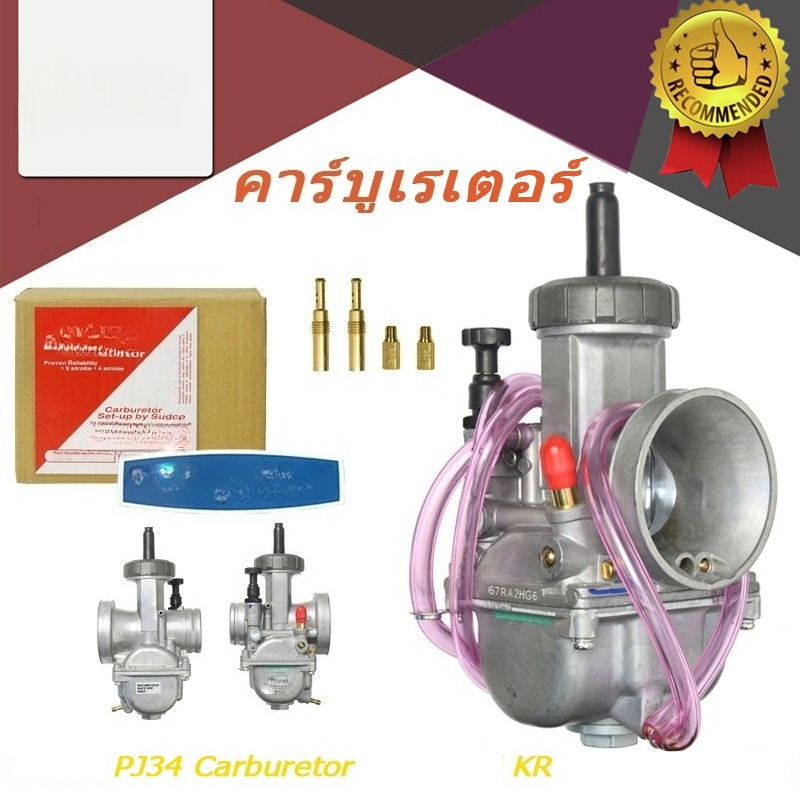 คาร์บูเรเตอร์ PJ34 Carburetor (คาร์บูฝาดำ) สินค้าในไทยไม่ต้องรอนาน  KR