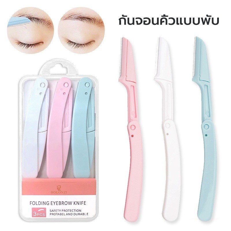 กล่องเก็บของฟรี🔥3 ชิ้น มีดกันคิ้ว มีดโกนแต่งคิ้ว eyebrow razor พับได้ คมกริบ เครื่องมือแต่งหน้า