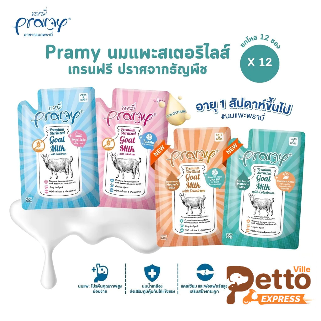 ใหม่! [12 ซอง] Pramy พรามี่ นมแพะสเตอริไลส์สำหรับสัตว์เลี้ยง แบบซอง เกรนฟรี ปราศจากธัญพืช ขนาด 60g