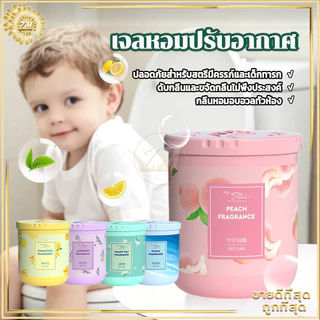 เจลหอมปรับอากาศ น้ำหอมปรับอากาศ เจลดับกลิ่น น้ำหอมในรถยนต์ กลี่นหอมอ่อนสดชื่น ไม่ฉุน ดับกลิ่นห้องน้ำห้องครัวตู้เสื้อผ้า