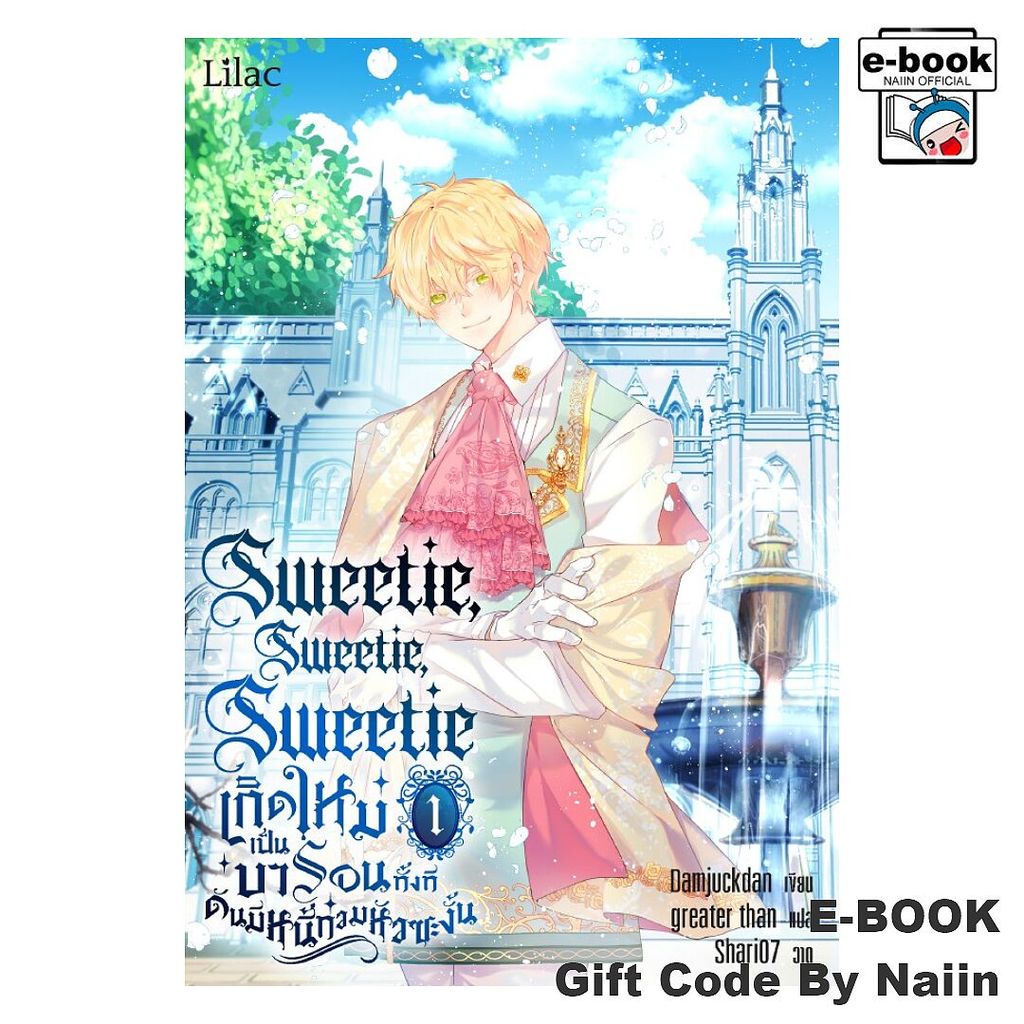 [E-Book Digital code] Sweetie เกิดใหม่เป็นบารอนทั้งทีฯ 1 - Lilac