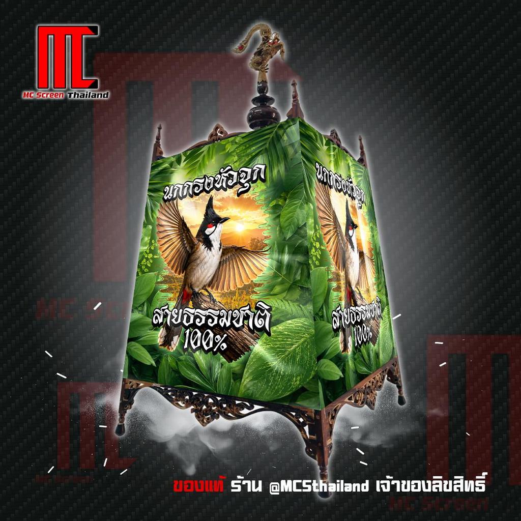 ผ้าคลุมกรง สายธรรมชาติ 100% V.56 -ICE นกกรงหัวจุก กรงนกกรงหัวจุก ผ้าคลุมกรงนกกรงหัวจุก limited edition