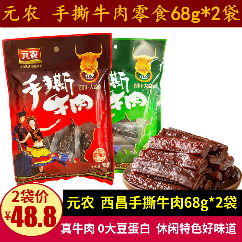 Yuannong เนื้อฉีก 68g เสฉวนของว่างตะกละแบบสบาย ๆ แบบสบาย ๆ แบบพิเศษของว่างซองบรรจุภัณฑ์ Xichang Beef