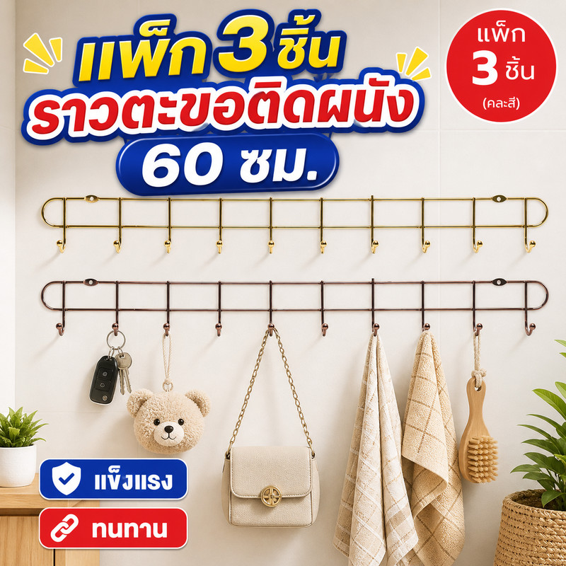 [แพ็ก 3 ชิ้น] LVYUAN ราวตะขอแบบติดผนัง ขนาด 60 ซม. คละสี