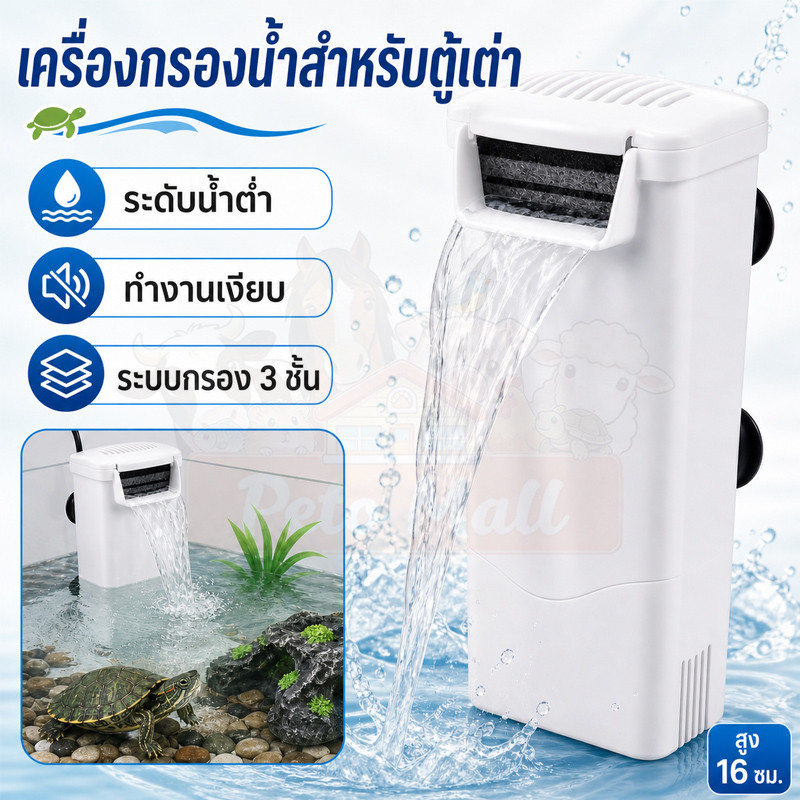 กรองน้ำเต่า 3W กรองตู้ปลาน้ำตื้น เครื่องกรองน้ำ ตู้ปลา เต่า อัตราการไหล 240L/H สุขภาพสัตว์น้ำดี เสียงเงียบ กินไฟน้อย