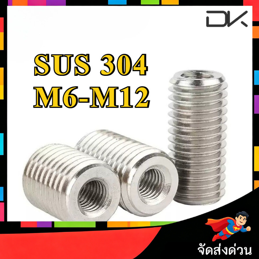 ปลอกสวมเกลียว แปลงเกลียว ปรับขนาดเกลียว ตัวผู้ สแตนเลส 304 เกลียวมิล หยาบ M6/M8/M10/M12 / Thread Insert  [NBL2]
