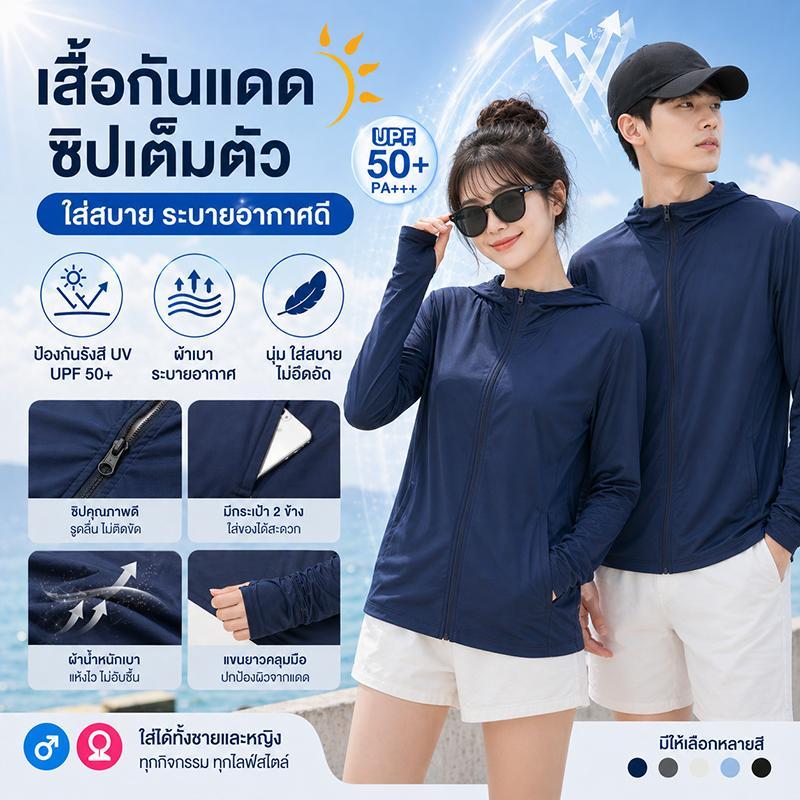 เสื้อกันแดด เสื้อสปอร์ตแขนยาว มีฮู้ด ระบายอากาศดี ป้องกันแสง กันแสงแดด มีให้เลือก 6 สี เหมาะสำหรับทั้งผู้ชายและผู้หญิง