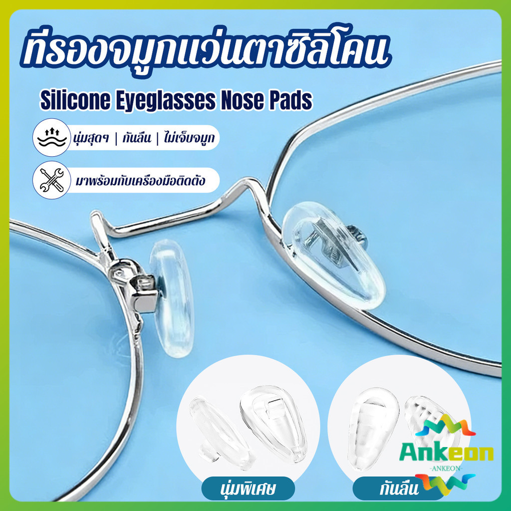 A.K. ที่รองจมูกแว่นตา ซิลิโคนนุ่ม ถุงลม ป้องกันลื่น 1 กล่อง ติดตั้งง่าย Silicone Eyeglasses Nose Pads