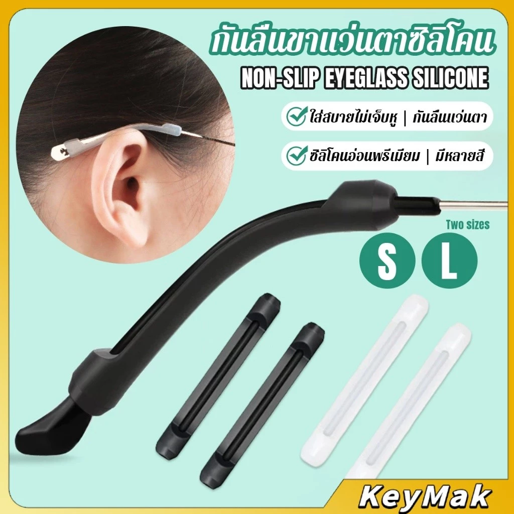 KeyMak ซิลิโคนนุ่มป้องกันลื่นซิลิโคนสวมขาแว่น แบบขาตรง กันลื่น 1 คู่ Anti-slip silicone glasses sleeve