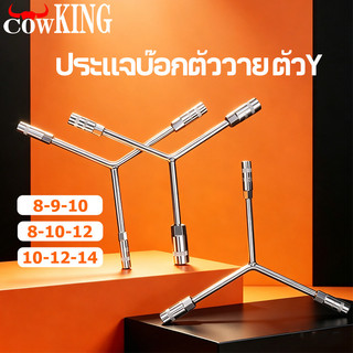 COW KING ประแจบ๊อกตัววาย ตัว Y บล๊อกตัว Y 8-9-10หรือ 8x10x12 หรือ 10-12-14 โลหะผสมเหล็ก