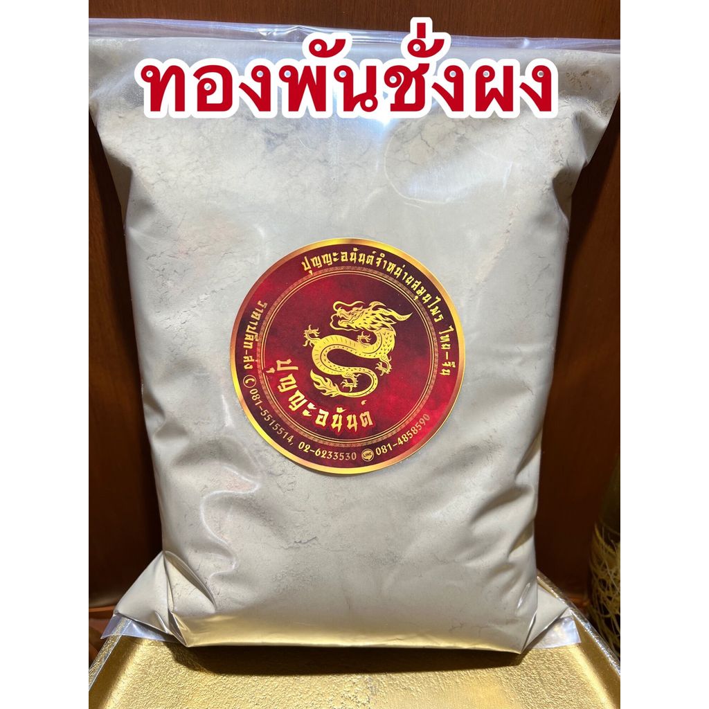 ทองพันชั่งผง ทองผง ทองพันชั่งบดผงแท้100% ผงทองพันชั่ง สมุนไพรทองพันชั่งบดผง บรรจุ100กรัมราคา50บาท