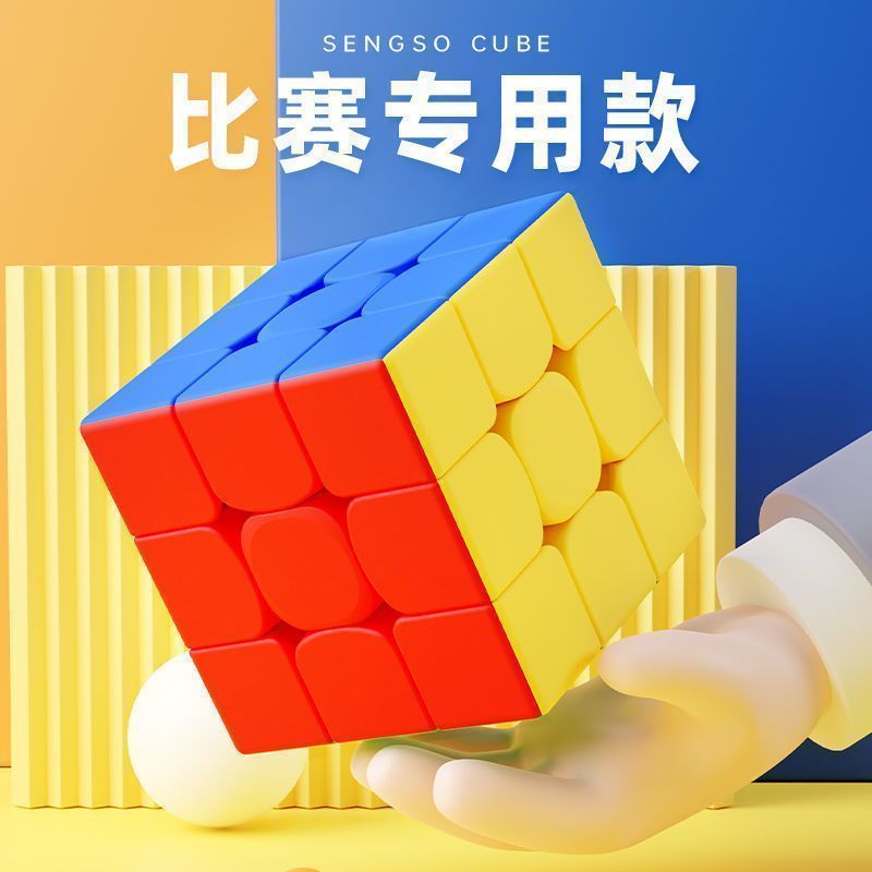 三阶魔方顺滑比赛初学者儿童玩具3阶竞速顺滑学生专用智力开发Puzzle stall toys, three-level smooth Rubik's Cube, kindergarten childr