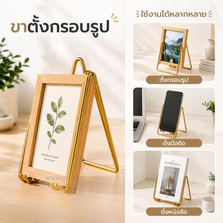 ขาตั้งกรอบรูป สีทอง มินิมอล โลหะเรียบหรู แข็งแรง ทนทาน พกพาได้ ตั้งโต๊ะ ใช้กับรูปแต่งงาน