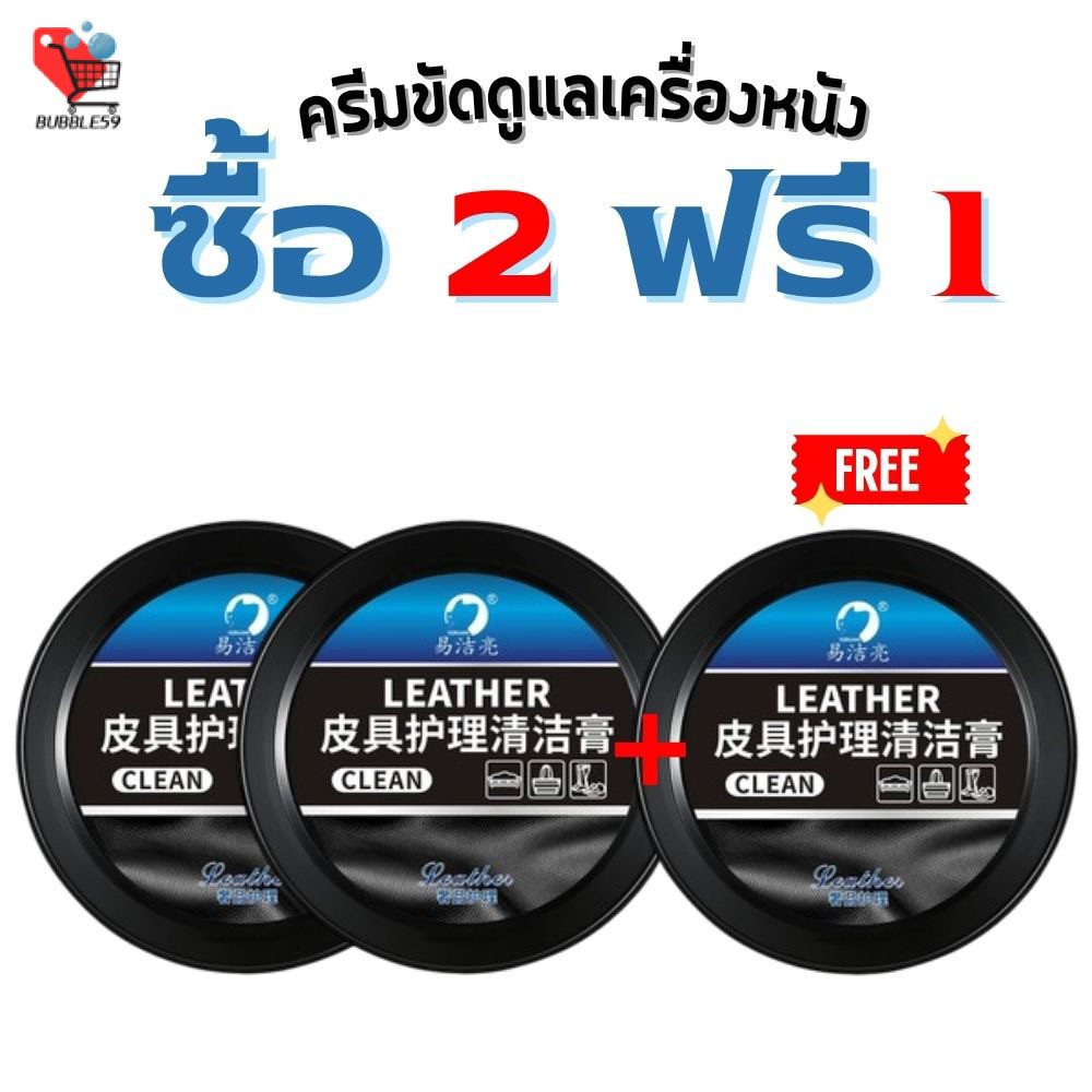 ซื้อ2 แถม1 ครีมทําความสะอาดหนัง บาล์มขัดเบาะรถยนต์ น้ำยาขัดดูเเลเครื่องหนัง 260ก. ฟื้นฟูเบาะหนัง รองเท้า โซฟา