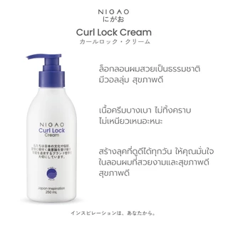 [250 ml.] NIGAO Curl Lock Cream ครีมจับลอน นิกาโอะ ล็อคลอนผม จับลอน อยู่ทรงนาน นิกาโอะ เคิร์ล ล็อก ครีม