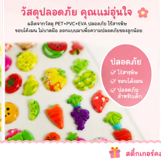 ⭐️LionKids⭐สติกเกอร์ 3D ลายน่ารัก ลายผลไม้/อาหาร สำหรับเด็ก DIY