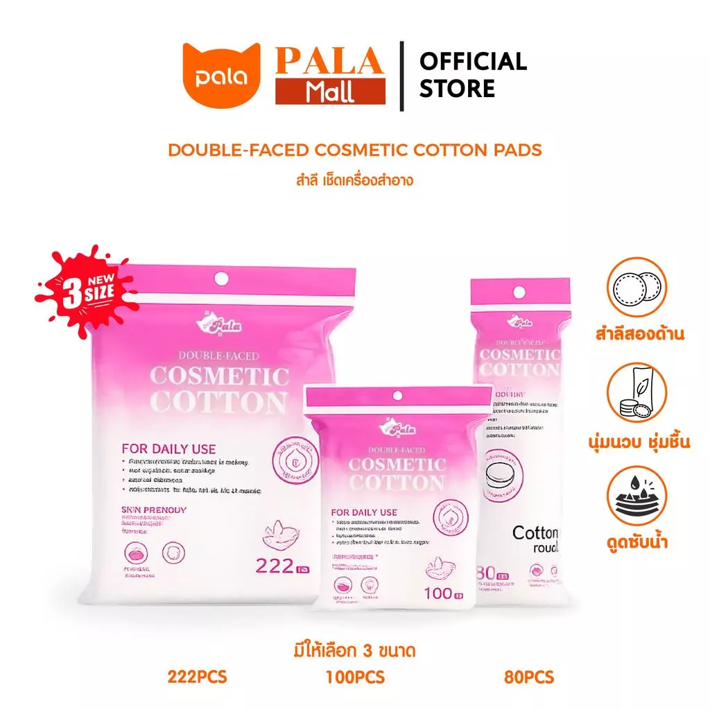 PALA สำลี เช็ดเครื่องสำอาง เช็ดหน้า รีดขอบ Double-Faced Cosmetic Cotton Pads ฝ้ายธรรมชาติ นุ่ม (80 / 100 / 222แผ่น)