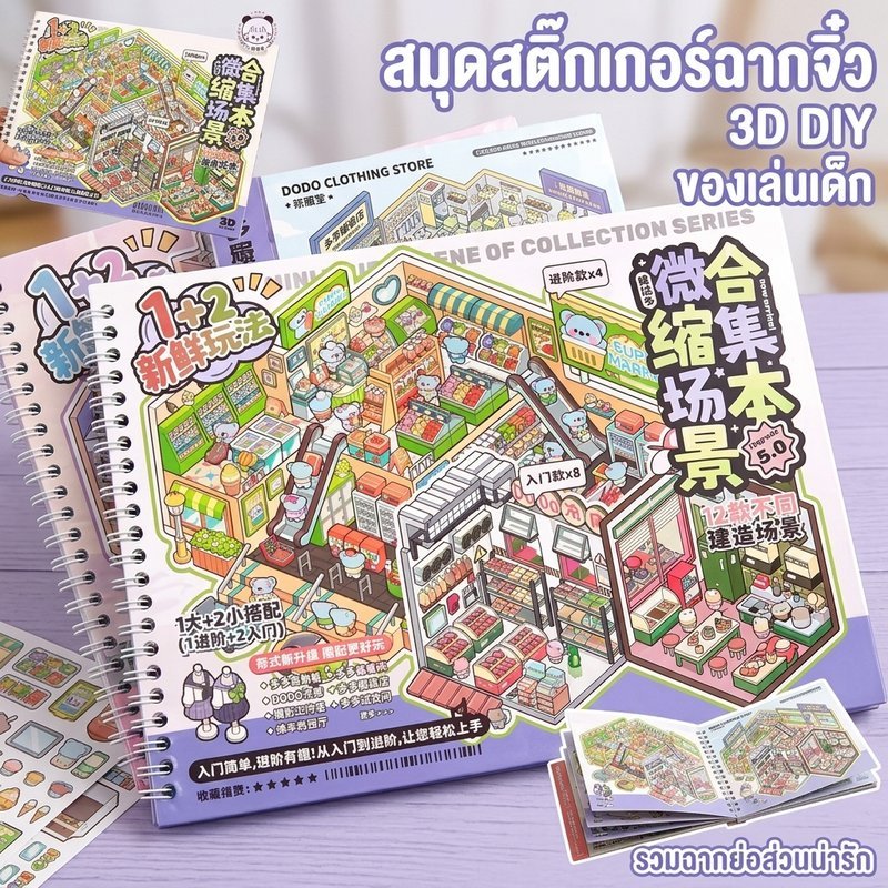 สติ๊กเกอร์ฉากจิ๋ว สมุดสติ๊กเกอร์ 3 มิติ DIY บ้านจิ๋ว ของเล่นเด็ก งานฝีมือ สะสมฉาก ตกแต่งไดอารี่