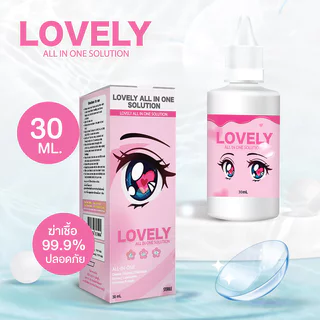Lovely All In One Solution Contact Lens Care Product Size 30ml น้ำยาล้างคอนแทคเลนส์ เลิฟลี่ ช่วยทำความสะอาด.