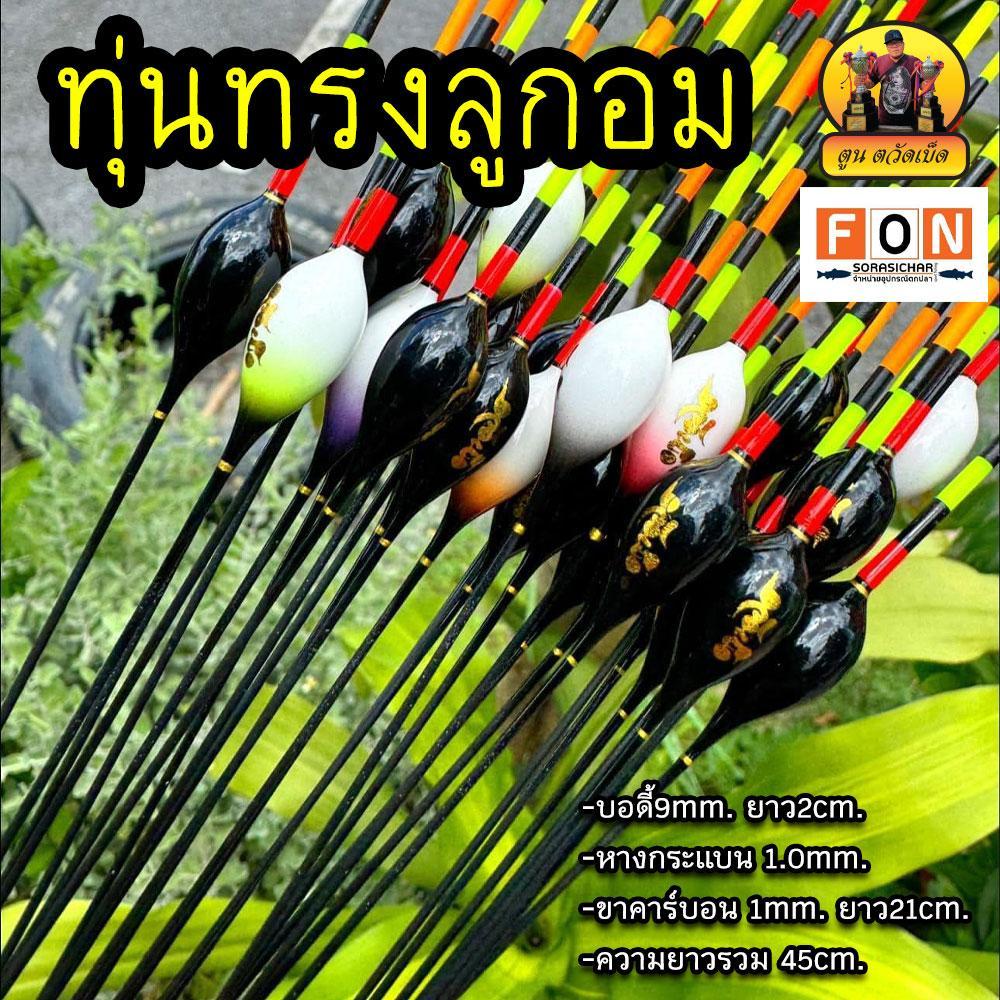 ทุ่นชิงหลิวทรงลูกอม -บอดี้9mm. ยาว2cm. -หางกระแบน 1.0mm. -ขาคาร์บอน 1mm. ยาว21cm. -ความยาวรวม 45cm.
