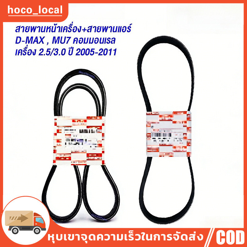 ISUZU แท้เบิกศูนย์ สายพานหน้าเครื่อง D-MAX คอมมอนเรล เครื่อง 2.5/3.0 ปี 2005-2011 , MU7 รหัสแท้.8979441380/8973629260