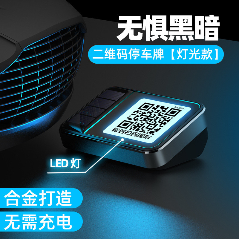 สแกนรหัสย้ายป้ายจอดรถชั่วคราวรถ Solar LED Wechat ป้ายโทรศัพท์รหัส QR ป้ายทะเบียนรถยนต์