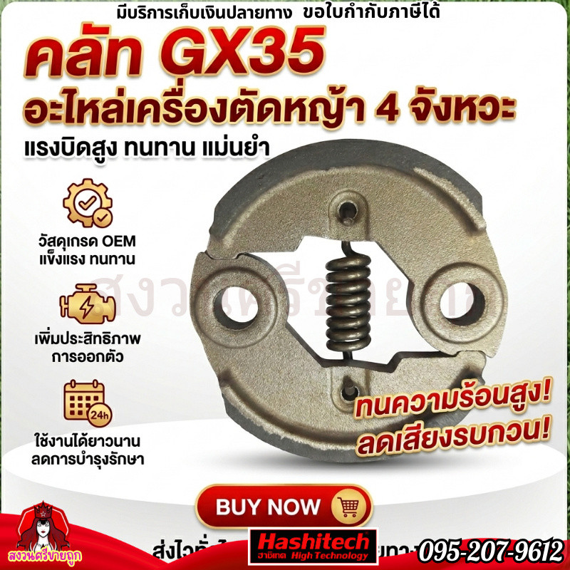 คลัท GX35 คลัช เครื่องตัดหญ้า GX35 GR35 อะไหล่เครื่องตัดหญ้า 4จังหวะ by สงวนศรี