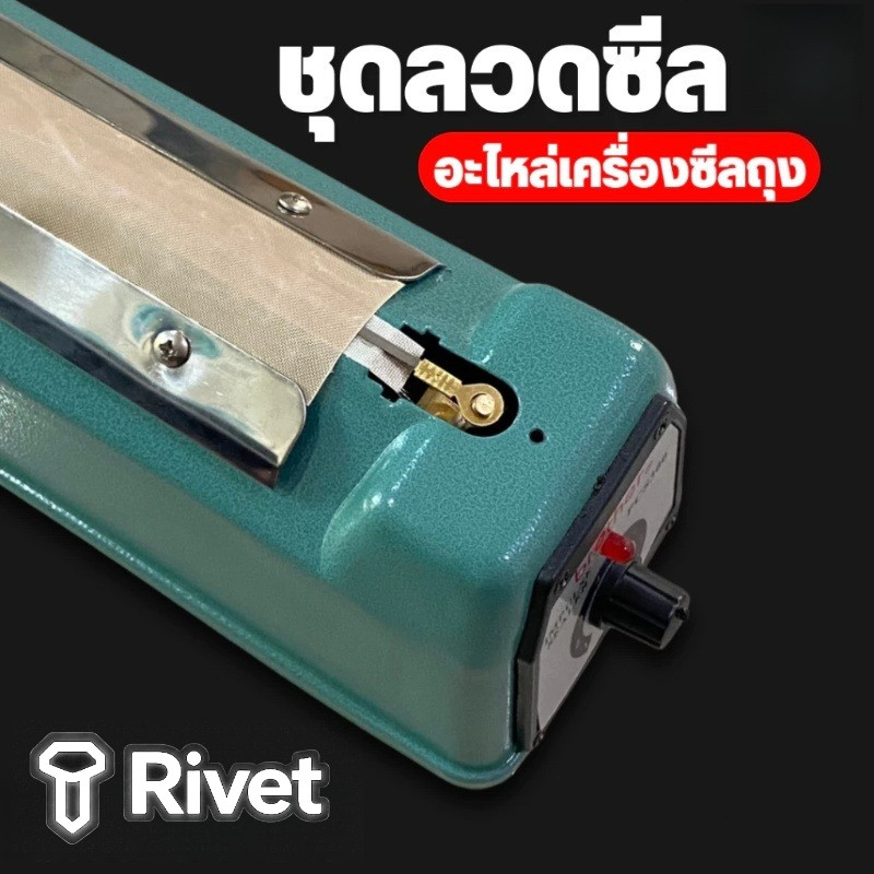 ชุดลวดซีล อะไหล่เครื่องซีลถุง ลวดซีล + แผ่นกันความร้อน สำหรับรีดปากถุง (1ชุด) พร้อมส่งจากไทย Rivet
