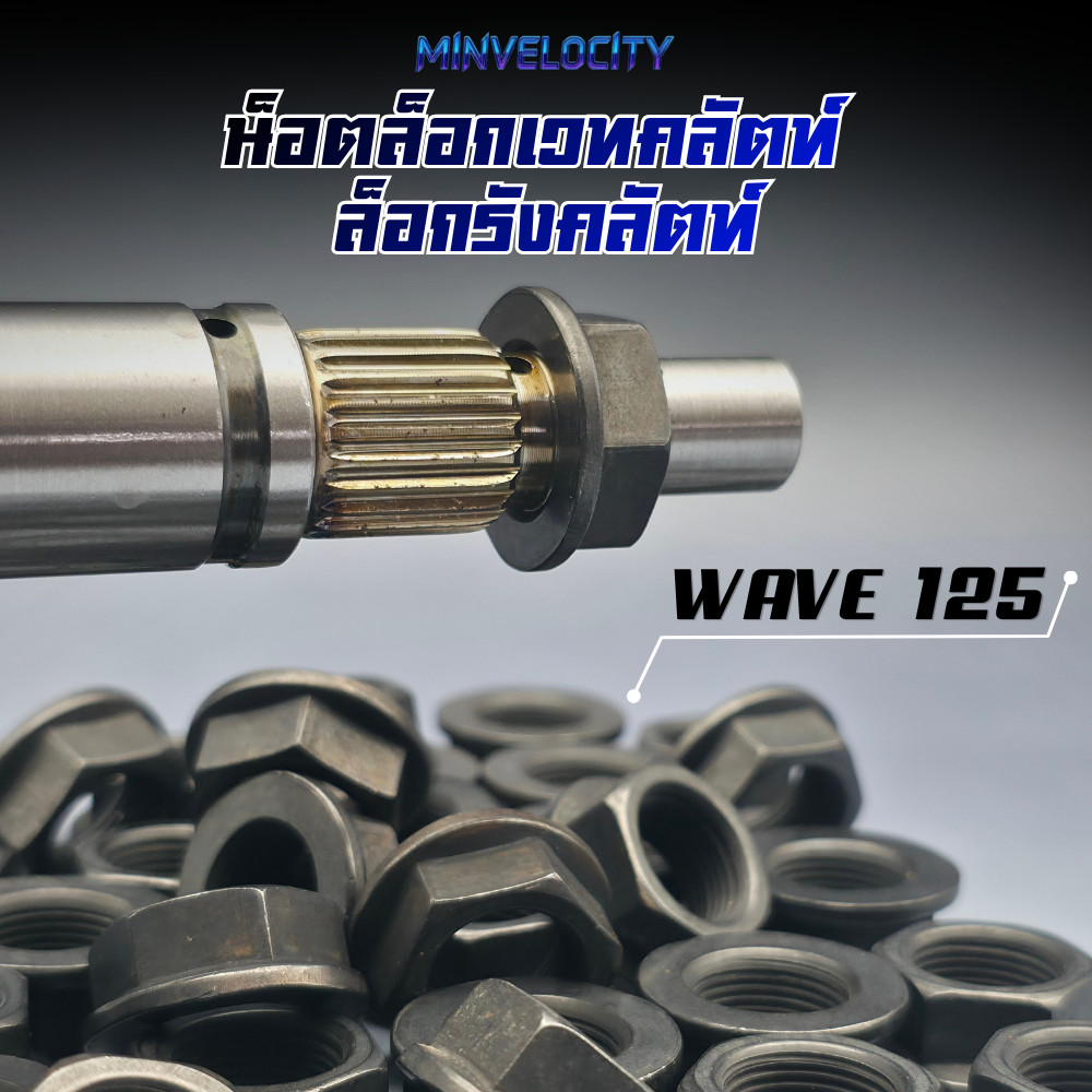 น็อตล็อกเวทคลัตท์ รังคลัชชุบแข็ง W125 Hispeed
